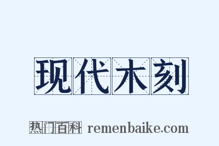 现代木刻是什么意思的图片
